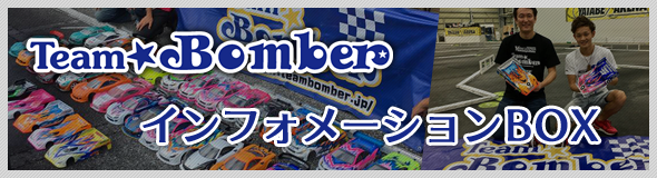 TEAM BOMBER インフォメーションBOX